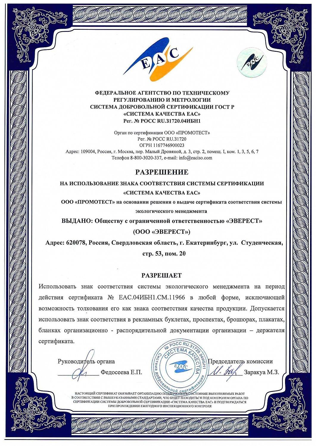 EVEREST получил сертификаты соответствия EAC