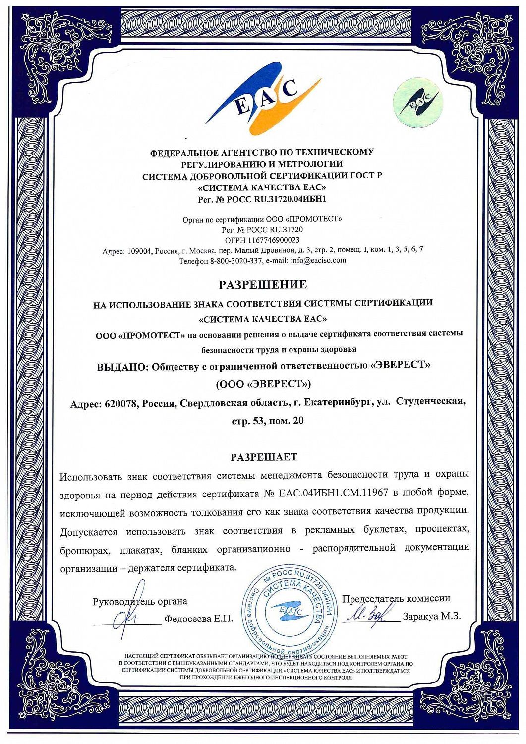 EVEREST получил сертификаты соответствия EAC