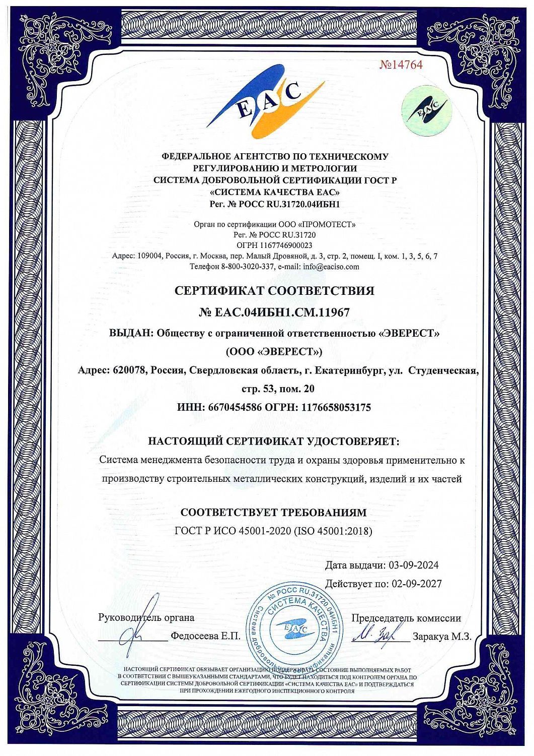 EVEREST получил сертификаты соответствия EAC