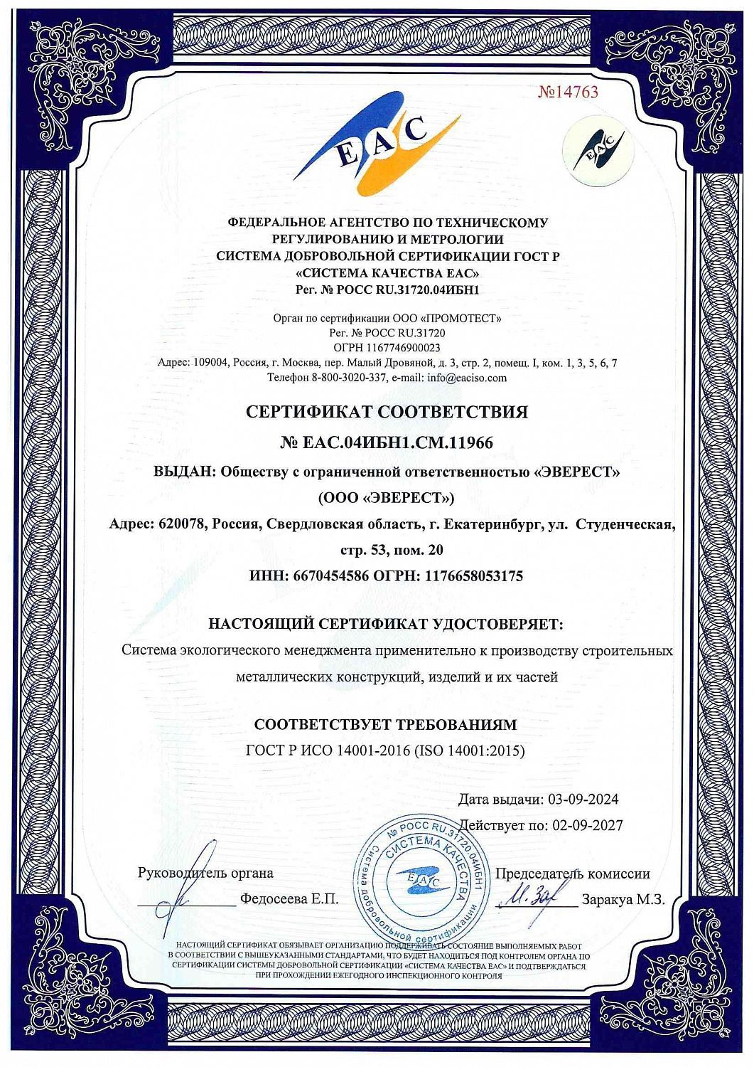EVEREST получил сертификаты соответствия EAC